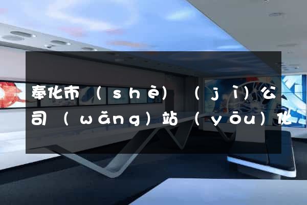 奉化市設(shè)計(jì)公司網(wǎng)站優(yōu)化