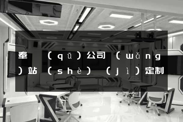 奉賢區(qū)公司網(wǎng)站設(shè)計(jì)定制