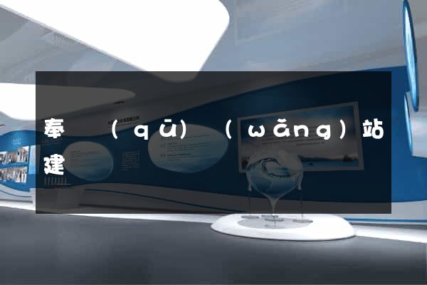 奉賢區(qū)網(wǎng)站建設