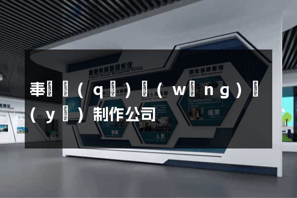 奉賢區(qū)網(wǎng)頁(yè)制作公司