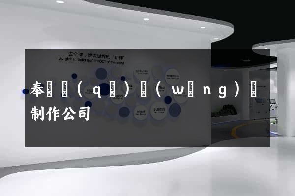 奉賢區(qū)網(wǎng)頁制作公司