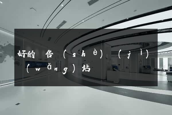 好的廣告設(shè)計(jì)網(wǎng)站