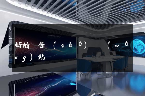 好的廣告設(shè)計網(wǎng)站