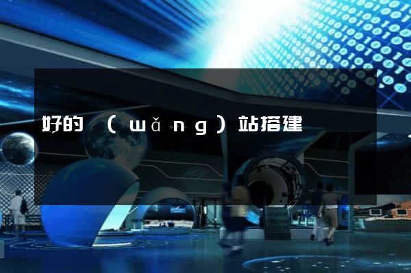 好的網(wǎng)站搭建