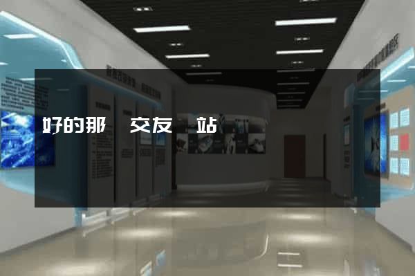 好的那種交友網站