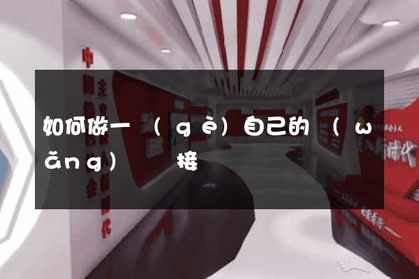 如何做一個(gè)自己的網(wǎng)頁鏈接