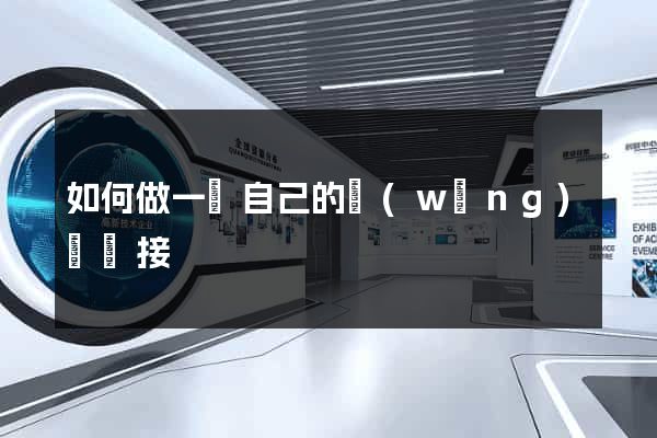 如何做一個自己的網(wǎng)頁鏈接