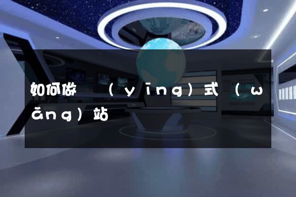 如何做響應(yīng)式網(wǎng)站