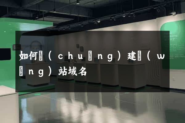 如何創(chuàng)建網(wǎng)站域名