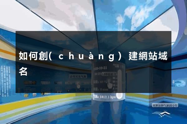 如何創(chuàng)建網站域名