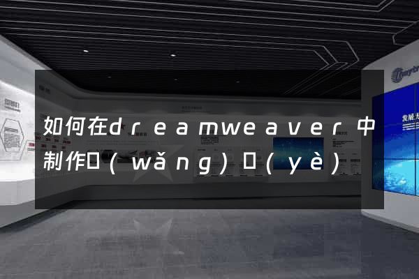 如何在dreamweaver中制作網(wǎng)頁(yè)