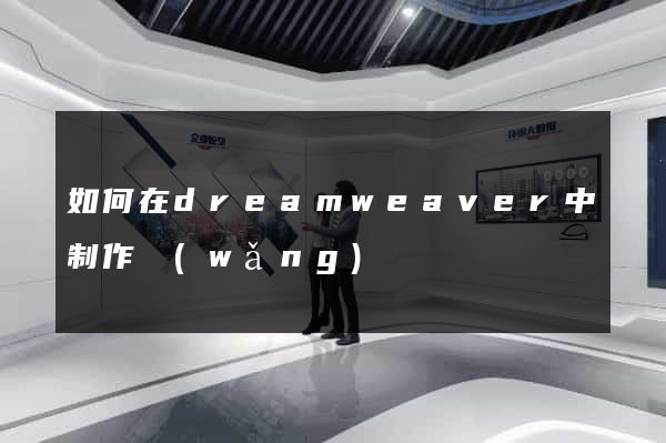 如何在dreamweaver中制作網(wǎng)頁