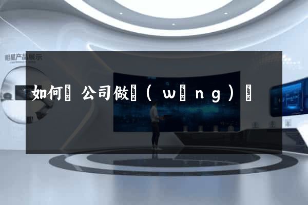 如何給公司做網(wǎng)頁