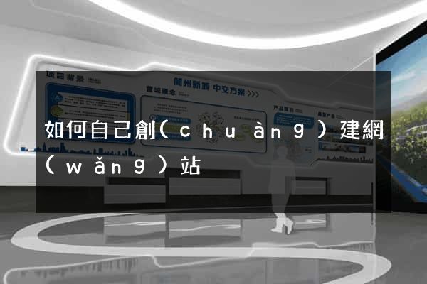 如何自己創(chuàng)建網(wǎng)站