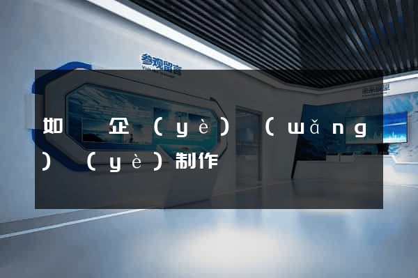 如東縣企業(yè)網(wǎng)頁(yè)制作