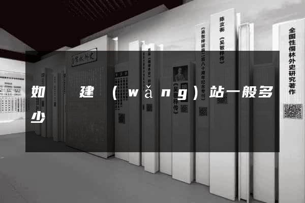 如東縣建網(wǎng)站一般多少錢