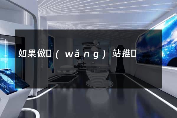 如果做網(wǎng)站推廣
