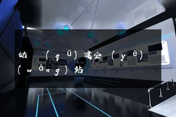 姑蘇區(qū)建企業(yè)網(wǎng)站