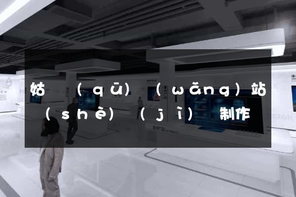 姑蘇區(qū)網(wǎng)站設(shè)計(jì)與制作