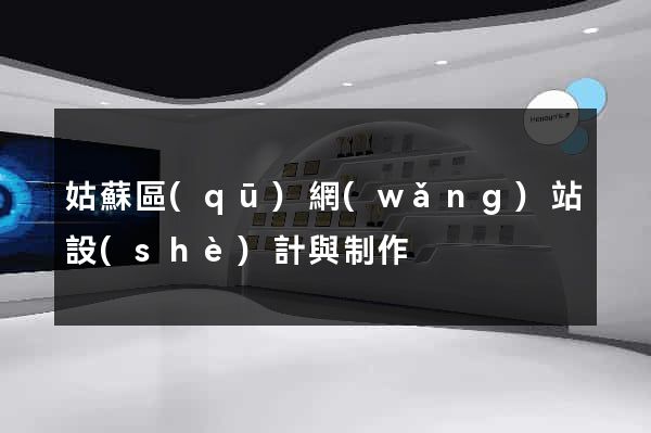 姑蘇區(qū)網(wǎng)站設(shè)計與制作
