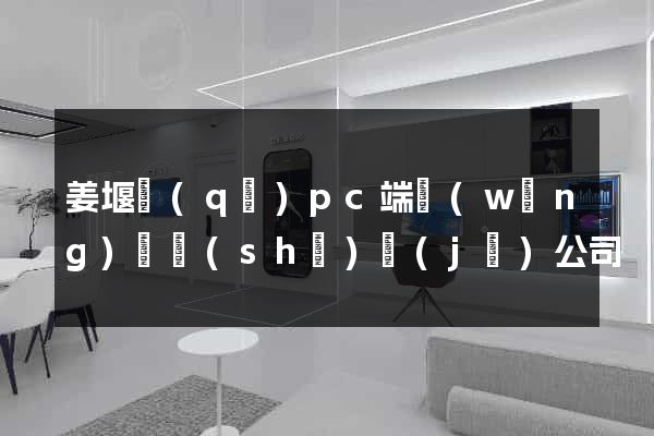 姜堰區(qū)pc端網(wǎng)頁設(shè)計(jì)公司