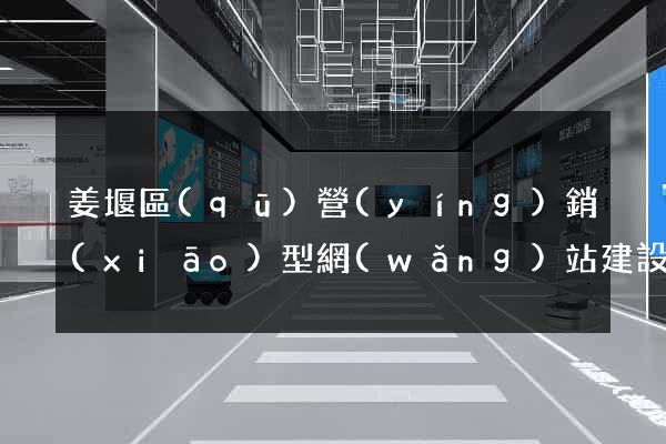 姜堰區(qū)營(yíng)銷(xiāo)型網(wǎng)站建設(shè)