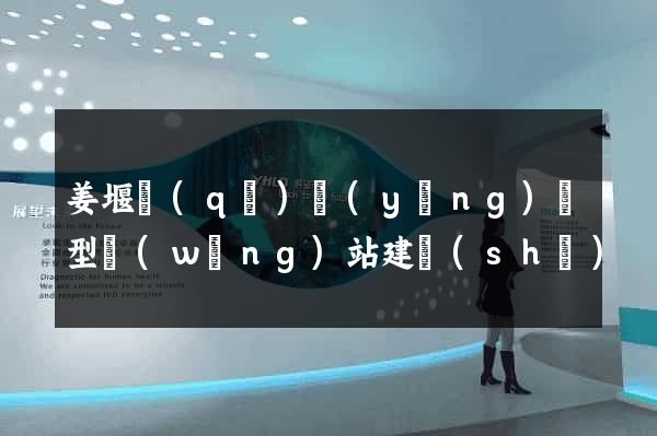 姜堰區(qū)營(yíng)銷型網(wǎng)站建設(shè)