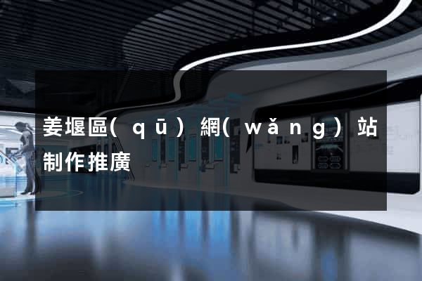 姜堰區(qū)網(wǎng)站制作推廣