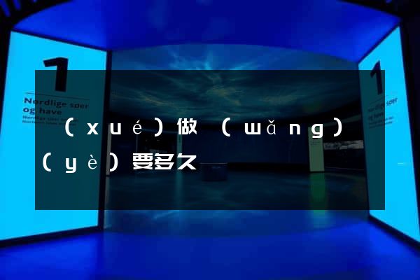 學(xué)做網(wǎng)頁(yè)要多久