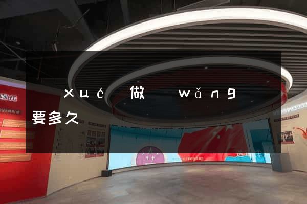 學(xué)做網(wǎng)頁要多久