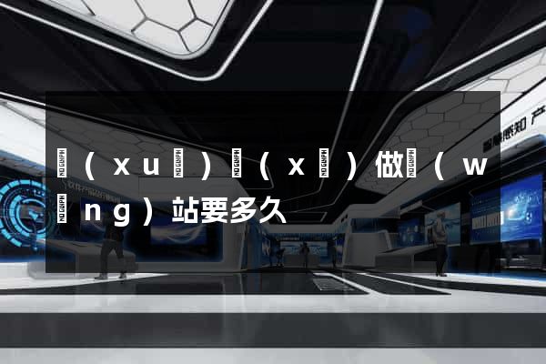 學(xué)習(xí)做網(wǎng)站要多久