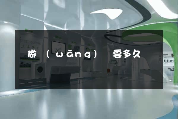 學做網(wǎng)頁要多久