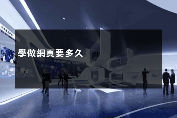 學做網頁要多久