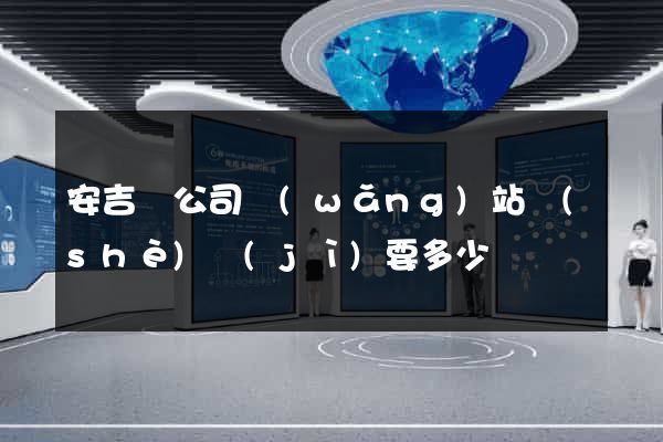 安吉縣公司網(wǎng)站設(shè)計(jì)要多少錢