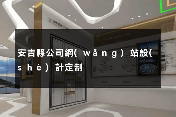 安吉縣公司網(wǎng)站設(shè)計定制