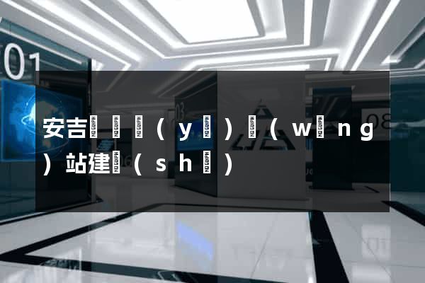 安吉縣專業(yè)網(wǎng)站建設(shè)