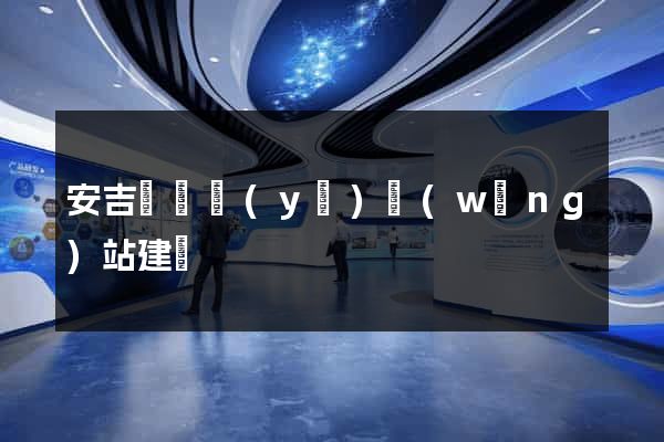 安吉縣專業(yè)網(wǎng)站建設