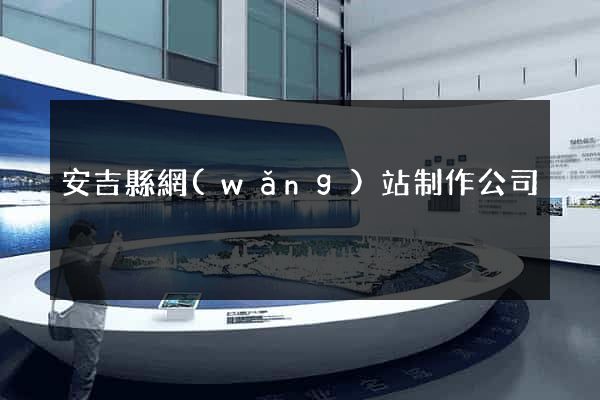 安吉縣網(wǎng)站制作公司