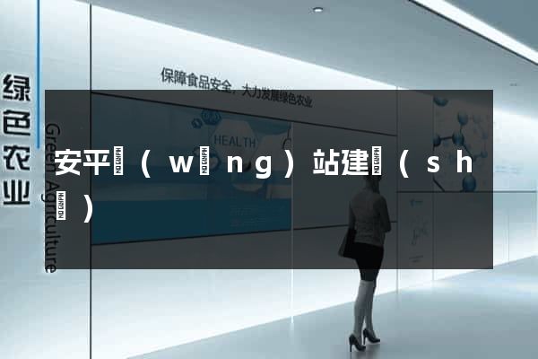 安平網(wǎng)站建設(shè)
