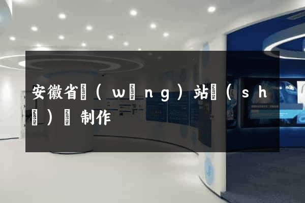 安徽省網(wǎng)站設(shè)計制作