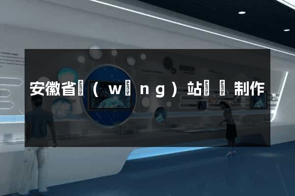 安徽省網(wǎng)站設計制作