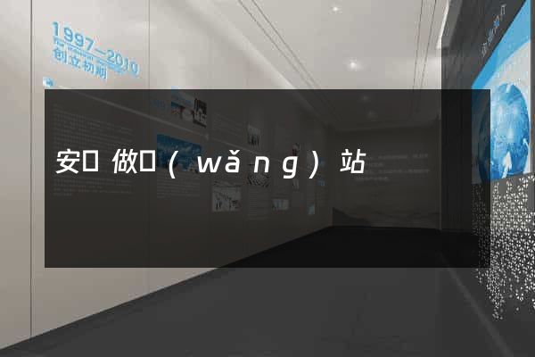 安陸做網(wǎng)站