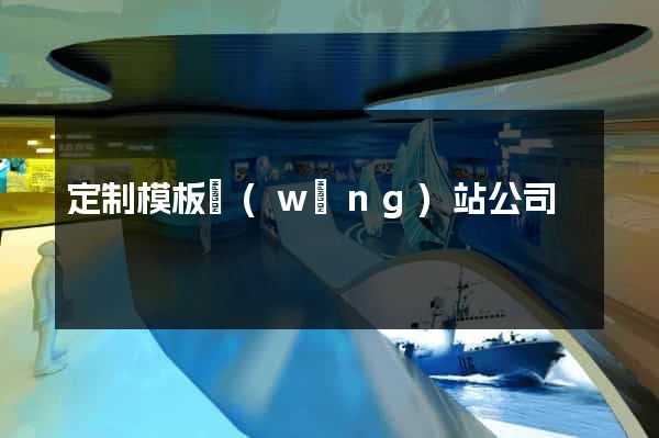 定制模板網(wǎng)站公司