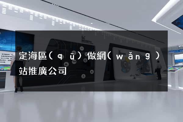 定海區(qū)做網(wǎng)站推廣公司