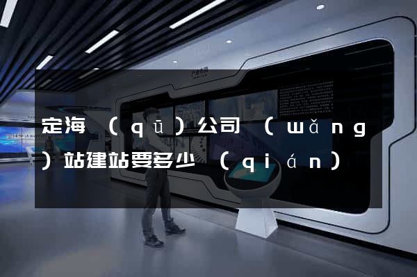定海區(qū)公司網(wǎng)站建站要多少錢(qián)