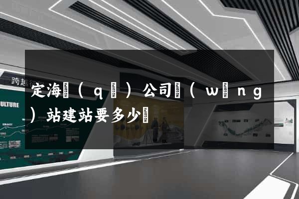定海區(qū)公司網(wǎng)站建站要多少錢