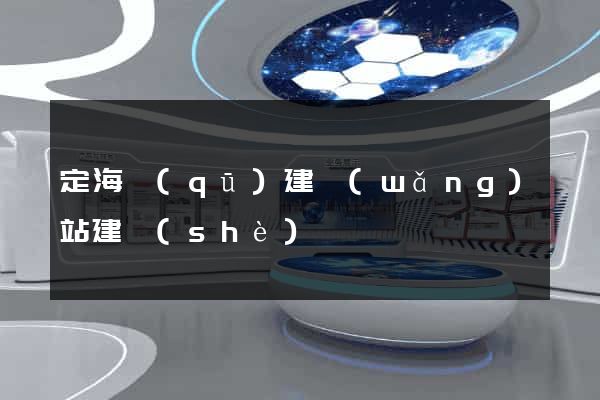 定海區(qū)建網(wǎng)站建設(shè)