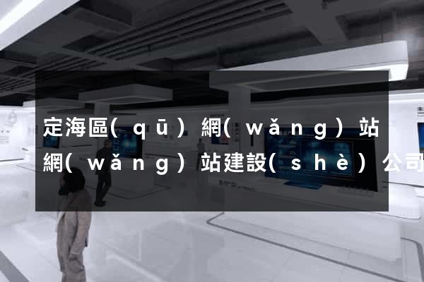 定海區(qū)網(wǎng)站網(wǎng)站建設(shè)公司
