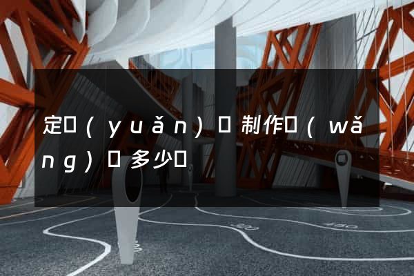 定遠(yuǎn)縣制作網(wǎng)頁多少錢