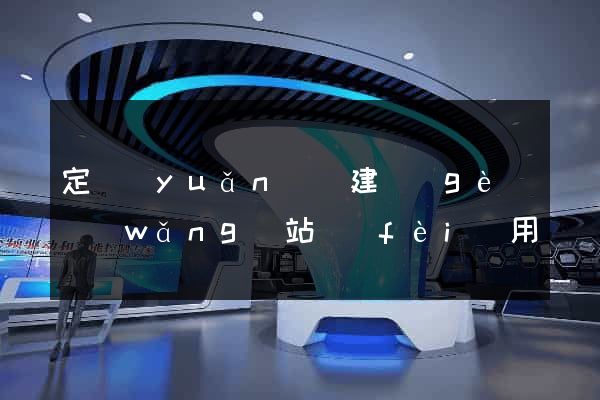 定遠(yuǎn)縣建個(gè)網(wǎng)站費(fèi)用